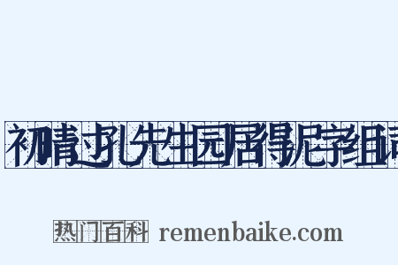 初晴过孔先生园居得泥字组词是什么意思的图片
